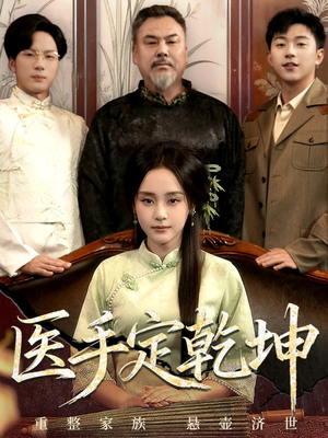 医手定乾坤（62集）全网独播免费看