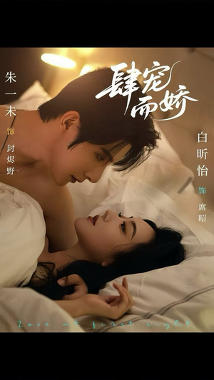 肆宠而娇（78集）第二季