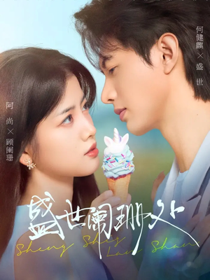 盛世阑珊处（57集）短剧上头又好看