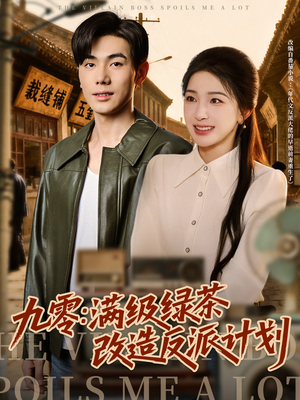 九零：满级绿茶改造反派计划（69集）热门短剧分享