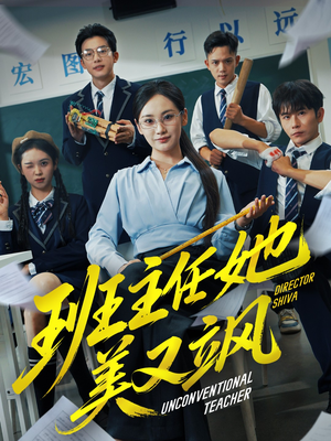 别惹班主任她是全能王（83集）让你一口气看完