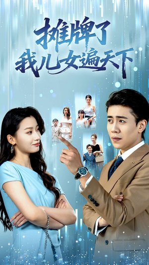 摊牌了我儿女遍天下（81集）短剧有好货推荐