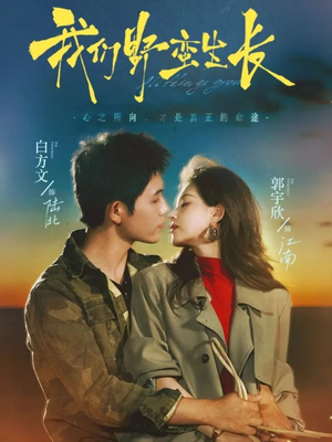 我们野蛮生长（116集）女主谁演的