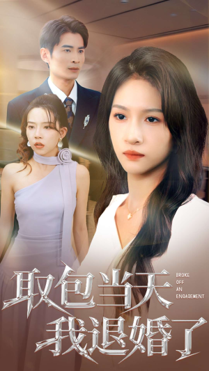 取包当天我退婚了（62集）推荐热门短剧