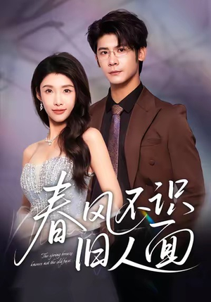 春风不识旧人面（48集）短剧免费观看