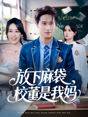 放下麻袋校董是我妈（77集）全集下载