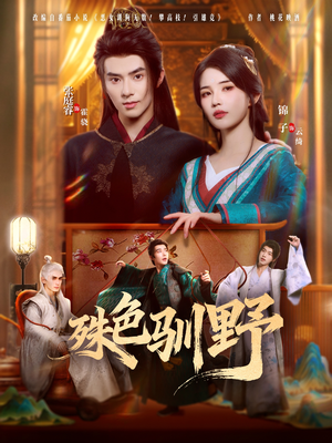 殊色驯野（78集）恋爱短剧分享