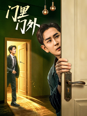 门里门外（57集）热门短剧抢先