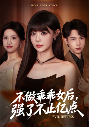 不做乖乖女后强了不止亿点（75集）全集