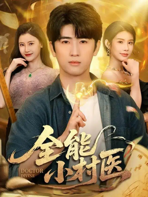 全能小村医(101集) 全能小村医(101集)好看短剧看不停