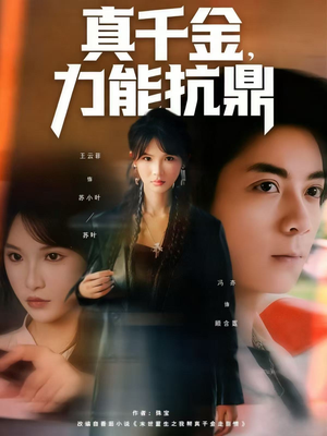 真千金，力能抗鼎（80集）亿万短剧抢先看