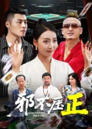 邪不胜正（46集）全集