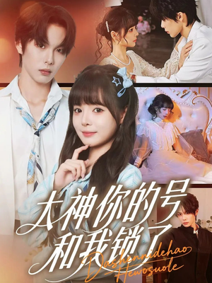 大神你的号和我锁了（70集）精彩热门短剧