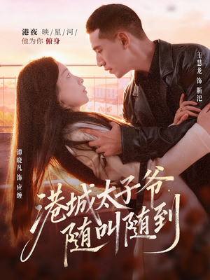 港城太子爷，随叫随到（80集）热门短剧追不停