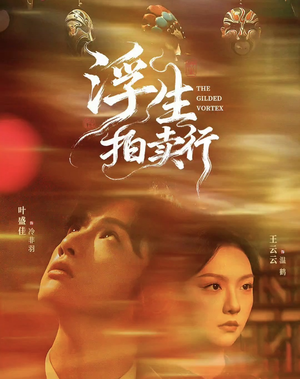 浮生拍卖行(16集全+番外2) 浮生拍卖行(16集全+番外2)零花钱看整部剧