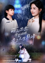 萌孙出击，带着妈咪走上人生巅峰（62集）超好看古装短剧