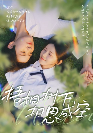 梧桐树下，相思成空（69集）一起看短剧