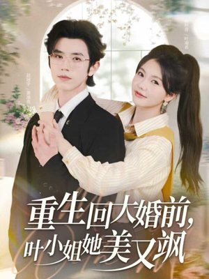 重生回大婚前叶小姐她美又飒（88集）无需会员免费看