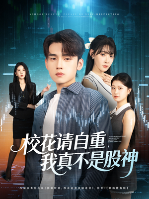 校花请自重我真不是股神（66集）百亿短剧抢先看