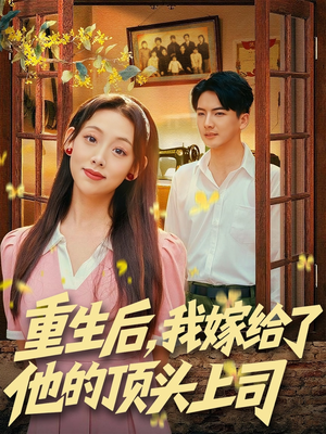 重生后，我嫁给了他的顶头上司（74集）亿万短剧抢先看