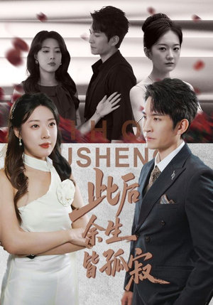 此后余生皆孤寂（78集）一口气追完全集