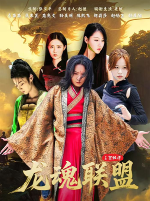 龙魂联盟（81集）口碑爆棚免费看