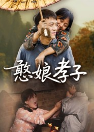 憨娘孝子(35集) 憨娘孝子(35集)超好看的短剧