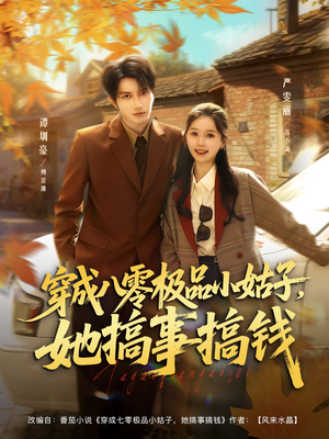 穿成八零极品小姑子,她搞事搞钱(80集) 穿成八零极品小姑子,她搞事搞钱(80集)在哪里可以全集