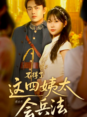 不得了,这四姨太会兵法(63集) 不得了,这四姨太会兵法(63集)精彩短剧追不停