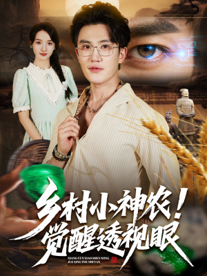 乡村小神农觉醒透视眼（70集）短视频追剧推荐