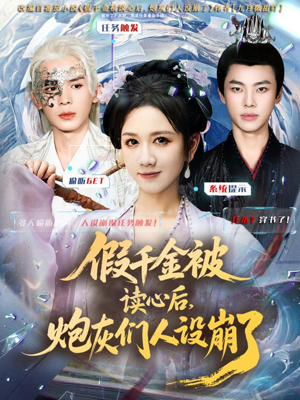 假千金被偷听心声后，炮灰们人设崩了（80集）火爆短剧抢先看