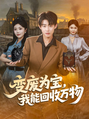 变废为宝，我能回收万物（84集）完整版免费观看