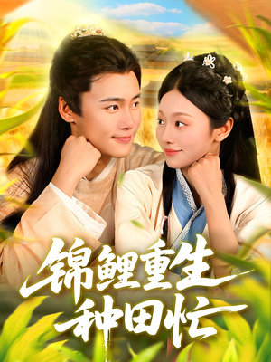 锦鲤重生种田忙（105集）热播短剧免费看
