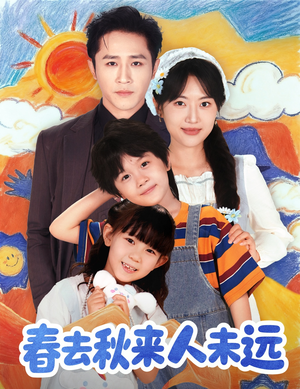 春去秋来人未远（79集）第二季