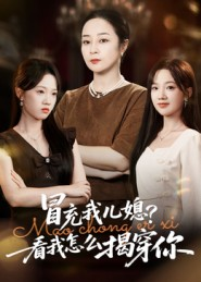 冒充我儿媳？看我怎么揭穿你（65集）今日最火短剧