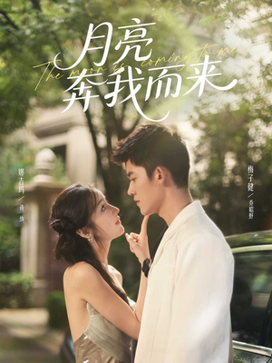 月亮奔我而来(74集) 月亮奔我而来(74集)百度在线观看