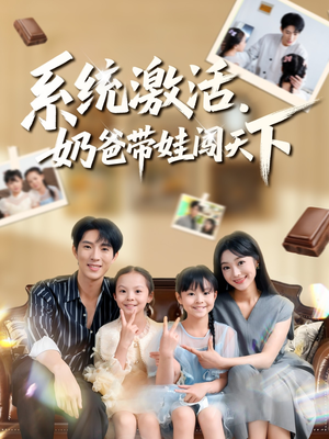 系统激活，奶爸带娃闯天下（80集）全集我都看完了