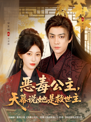 恶毒公主，天幕说她是救世主（80集）短剧有好货推荐