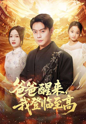 爸爸醒来，我登临至高（80集）古代短剧推荐
