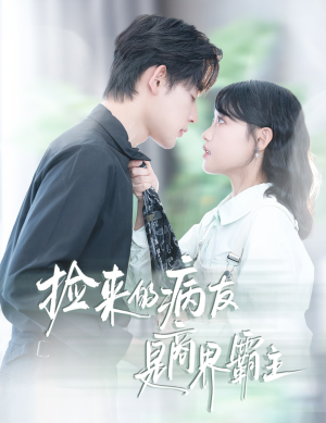 捡来的病友是商界霸主(60集) 捡来的病友是商界霸主(60集)第32集