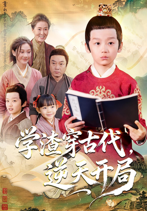 学渣穿古代,逆天开局(67集) 学渣穿古代,逆天开局(67集)在哪看