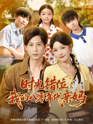 时光错位：我的八零年代亲妈（83集）短剧全集免费