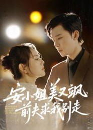 安小姐美又飒，前夫求我别走（50集）经典回顾免费看