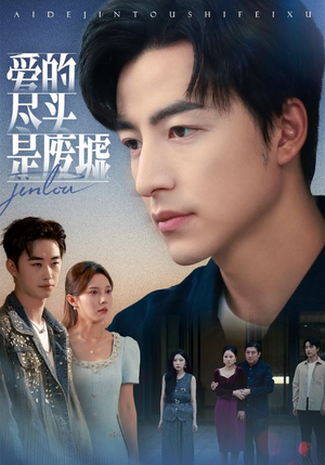 爱的尽头是废墟（71集）精彩短剧推荐