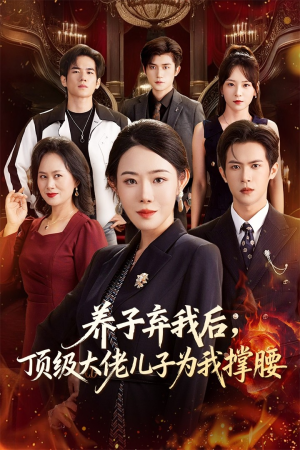 养子弃我后顶级大佬儿子为我撑腰（52集）免费观看全集