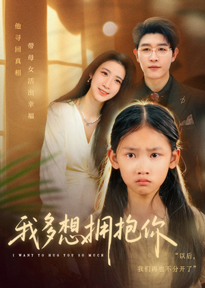 我多想拥抱你（51集）在线观看全集