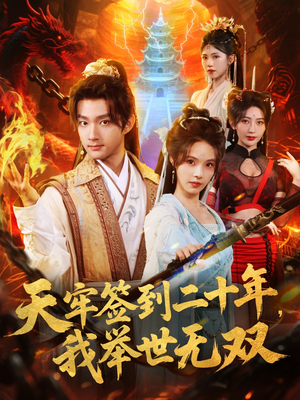 天牢签到二十年，我举世无双（80集）深深爱上这部剧