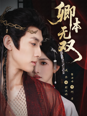 卿本无双（60集）免费看全集