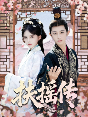 扶摇传（63集）免费观看