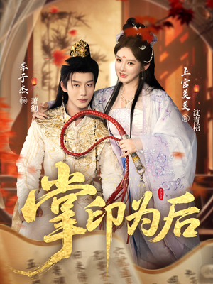 掌印为后（73集）短剧演员排行榜